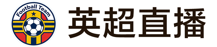 英超直播
